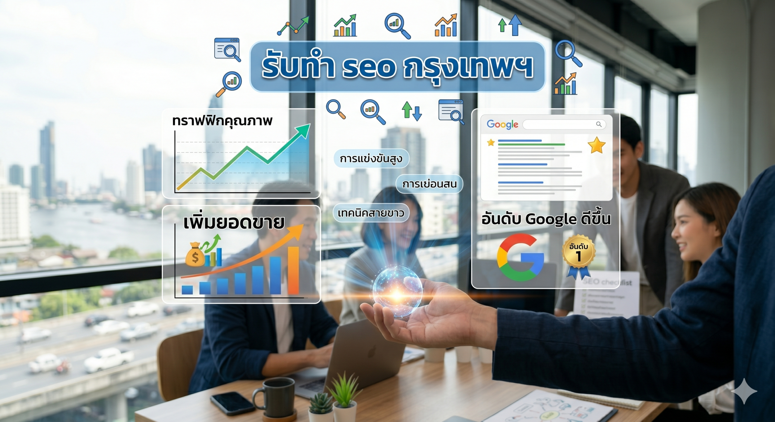 รับทำ seo กรุงเทพฯ