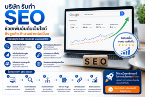 บริษัท รับทำ seo