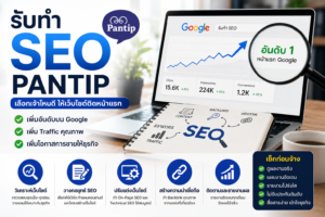 รับทำ seo pantip