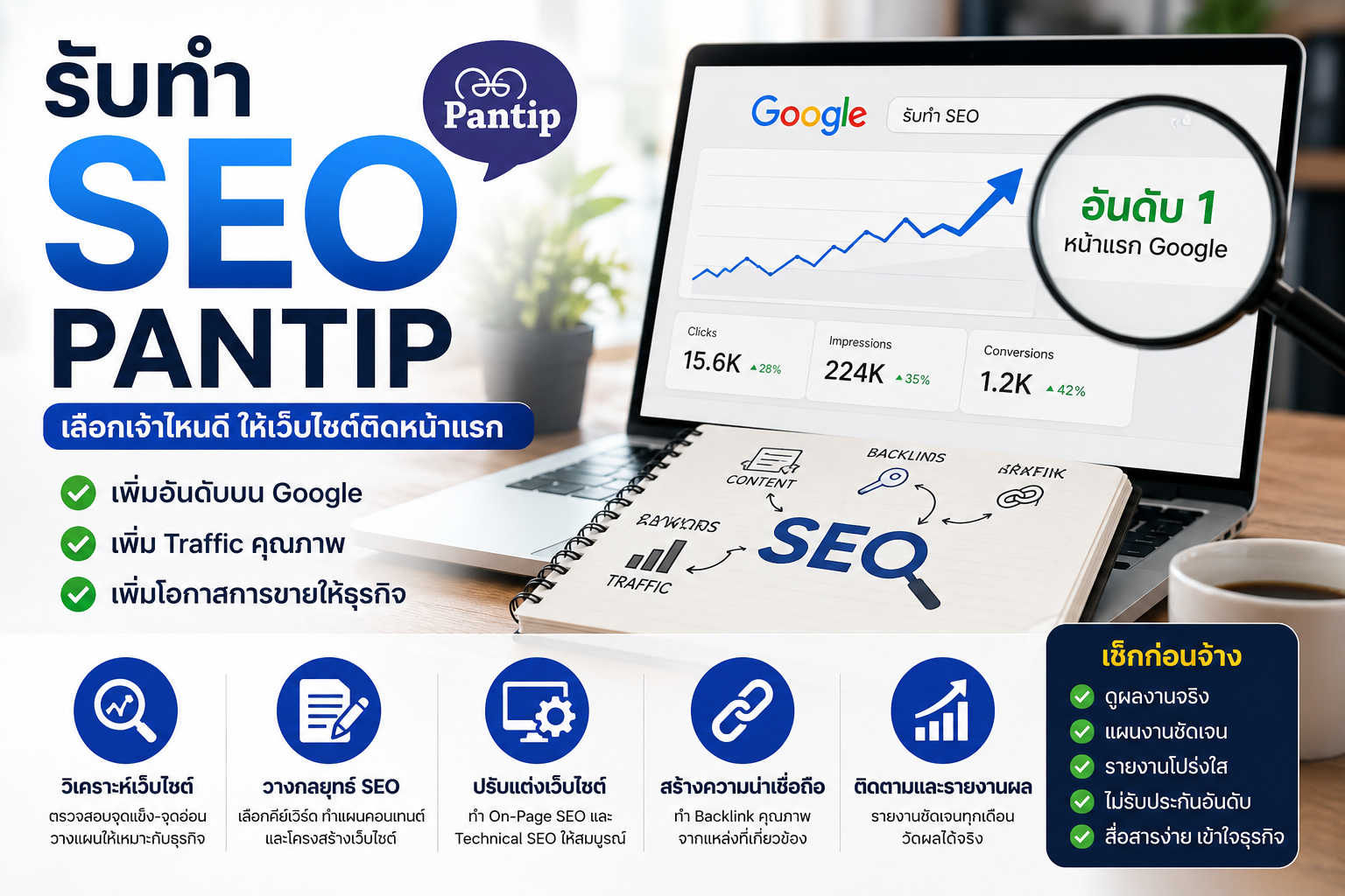 รับทำ seo pantip