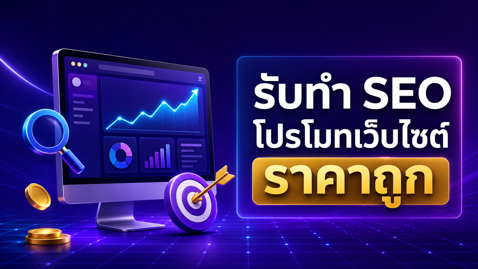 รับทำ seo โปรโมทเว็บไซต์ ราคาถูก