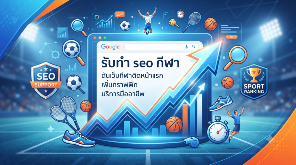 รับทำ seo กีฬา