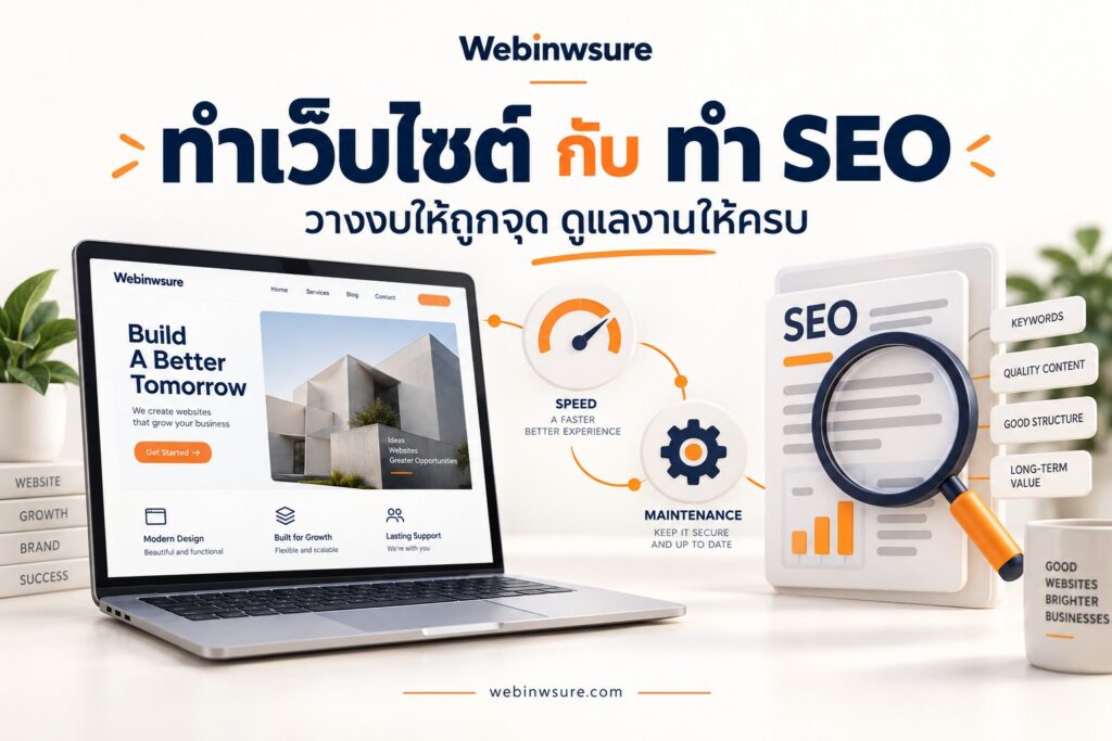 ทำเว็บไซต์กับทำ SEO เปรียบเทียบความเร็ว การดูแล และเนื้อหา โดย Webinwsure